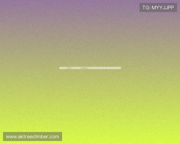 通过爱体育iOS下载全面了解2026年世界杯赛事信息与实时比分分析的权威体育网站
